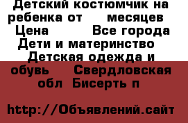 Детский костюмчик на ребенка от 2-6 месяцев  › Цена ­ 230 - Все города Дети и материнство » Детская одежда и обувь   . Свердловская обл.,Бисерть п.